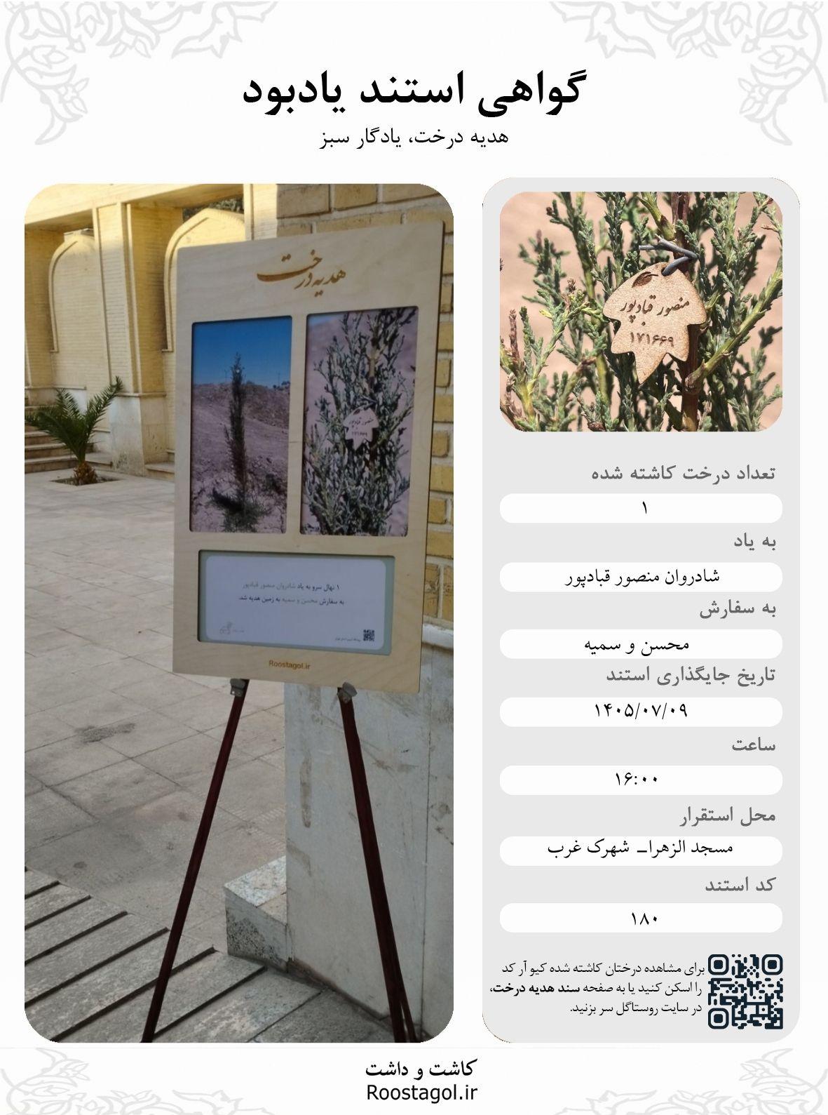 شادروان منصور قبادپور